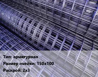 Сетка арматурная Ячейка: 150х100 Раскрой: 2х3